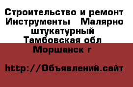 Строительство и ремонт Инструменты - Малярно-штукатурный. Тамбовская обл.,Моршанск г.